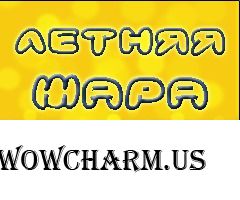Конкурс «Летняя жара!»