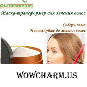 OLIcosmetics / Маска-трансформер для лечения волос