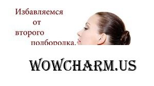 ИЗБАВЛЯЕМСЯ ОТ ВТОРОГО ПОДБОРОДКА