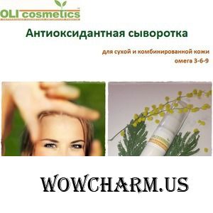 OLIcosmetics / Сыворотка под крем Антиоксидантная сыворотка (для сухой и комбинированной кожи)