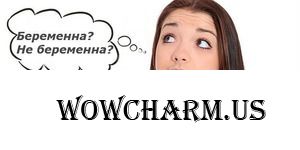 Я не знала, что беременна!