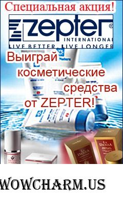 Конкурс-акция от компании Zepter International ЗАВЕРШЕН! Имена победителей