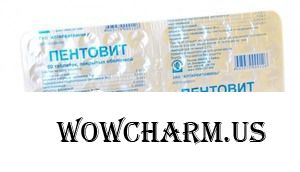 Пентовит-витамин красоты