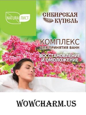 Naturalist / Комплекс для принятия ванн Восстановление и омоложение