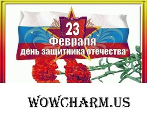 23 февраля уже скоро, что же делать?..