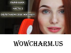 Еще одна порция маленьких женских хитростей)