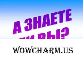 А знаете ли вы?