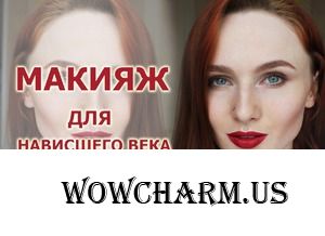 Макияж для нависшего века. Растушеванная стрелка. Идеальный возрастной макияж.