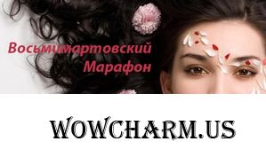 Восьмимартовский Марафон: Итоги!