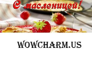 С Масленицей!!!