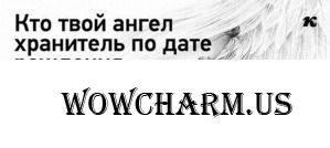 Какой у вас ангел хранитель?
