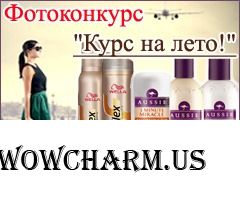 Фотоконкурс «Курс на лето!» на Relook.ru