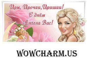 День Ирины. Всех Ирин поздравляю!