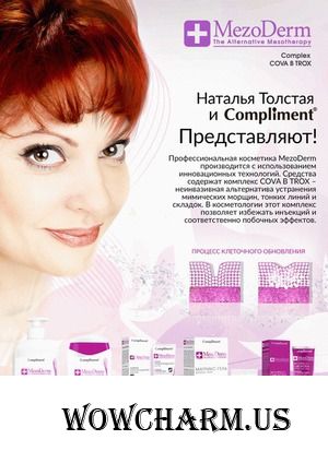 Уникальная новинка - профессиональная косметика «MezoDerm» от Compliment®