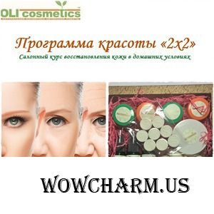 OLIcosmetics / Набор ухаживающей косметики Программа красоты «2х2»