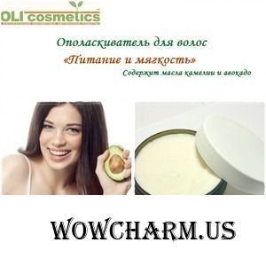 OLIcosmetics / Ополаскиватель для волос «Питание и мягкость».
