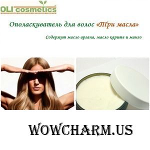 OLIcosmetics / Ополаскиватель для волос «Три масла»