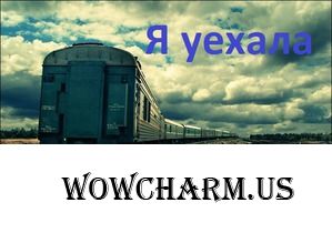 Я уехала
