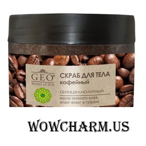 GEO / Скраб для тела кофейный антицеллюлитный