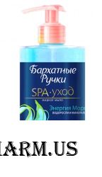 "Бархатные ручки" / Жидкое мыло SPA-уход «Энергия моря»