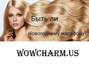 Девочки, а не запустить ли нам "волосяной марафон?