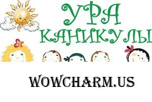 Веселые каникулы! Или опыт по обмену (продолжение)