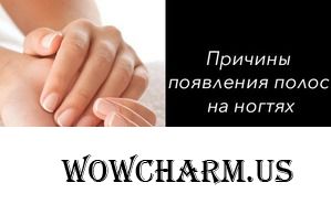 Причины появления полос на ногтях