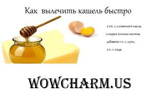 Как можно быстро вылечить кашель.