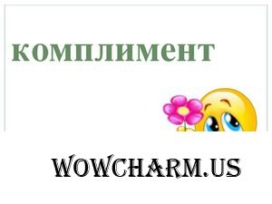 Комплимент для Compliment