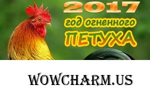 Новый год 2017 – год Красного Огненного Петуха! Часть 1