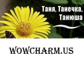 А поздравим-ка мы всех Танюш!!!