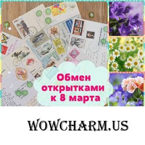 Обмен открытками к 8 марта