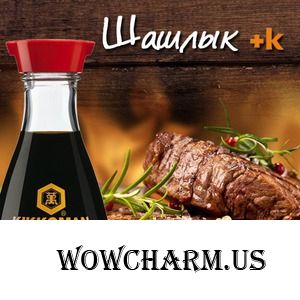 Конкурс рецептов и советов "Шашлык + К"