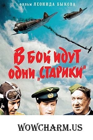 В бой идут одни "старики"