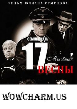 "Великая Отечественная Война на телеэкране". Фильм «Семнадцать мгновений весны».