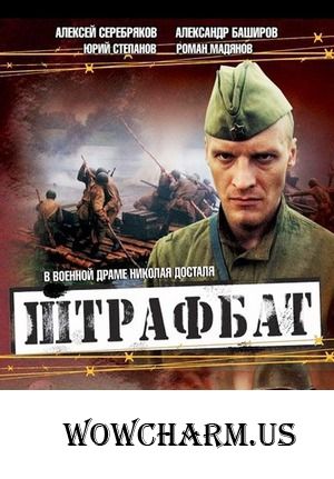 Флэшмоб "Великая Отечественная Война на телеэкране". Сериал «Штрафбат»