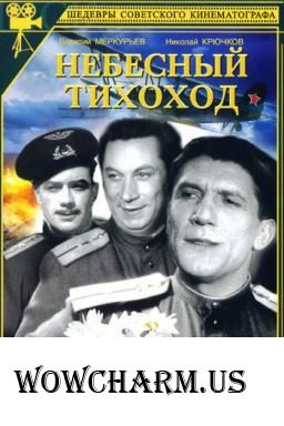 Флешмоб "Великая Отечественная Война на телеэране". Фильм "Небесный тихоход".