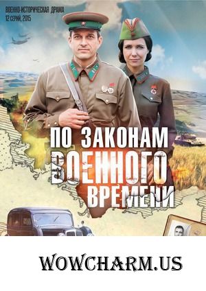 По законам военного времени