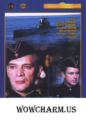 Командир счастливой «Щуки»