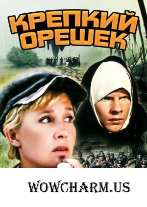 Флешмоб "Великая Отечественная Война на телеэкране". Крепкий орешек (1967)