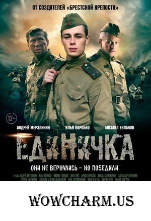 Флешмоб "Великая Отечественная Война на телеэкране". "Единичка"