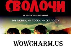 Флешмоб "Великая Отечественная Война на телеэкране". "Сволочи".