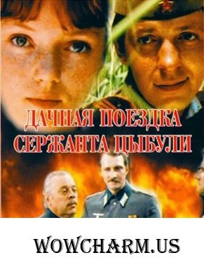Флешмоб "Великая Отечественная Война на телеэкране". Дачная поездка сержанта Цыбули (1979)