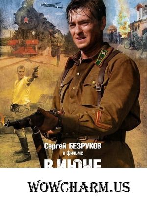 "В июне 1941"... помним, гордимся, чтим!