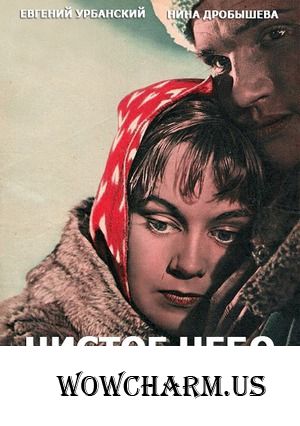 Флешмоб "Великая Отечественная война на киноэкране". "Чистое небо".