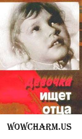 Флешмоб "Великая Отечественная война на киноэкране". "Девочка ищет отца".