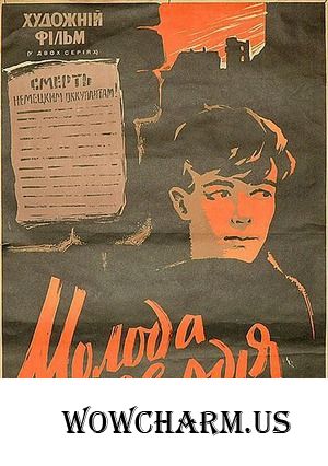 Флешмоб "Великая Отечественная война на телеэкране". Фильм "Молодая гвардия".