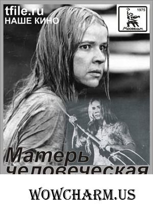 Флешмоб "Великая Отечественная война на киноэкране". "Матерь человеческая".