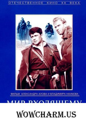 Флэшмоб "Великая Отечественная Война на телеэкране". Художественный фильм "Мир входящему".