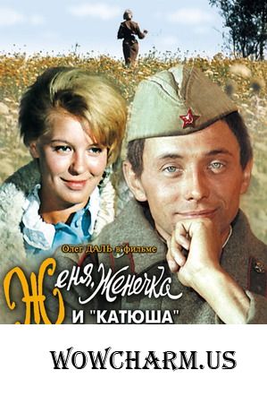 "Женя, Женечка и Катюша"... нежность и романтика военных лет